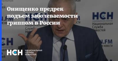 Онищенко предрек подъем заболеваемости гриппом в России