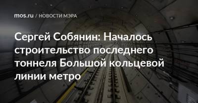 Сергей Собянин: Началось строительство последнего тоннеля Большой кольцевой линии метро