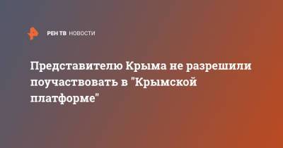 Представителю Крыма не разрешили поучаствовать в "Крымской платформе"