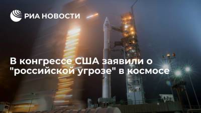 В конгрессе США заявили о "российской угрозе" в космосе