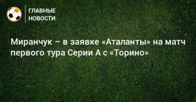 Миранчук – в заявке «Аталанты» на матч первого тура Серии А с «Торино»