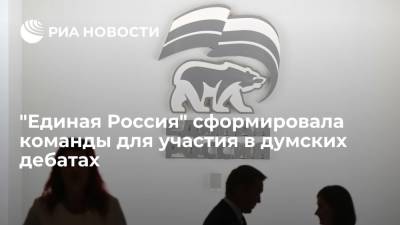 Партия "Единая Россия" определились с кандидатами на участие в думских дебатах