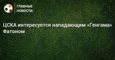 ЦСКА интересуется нападающим «Генгама» Фатоном