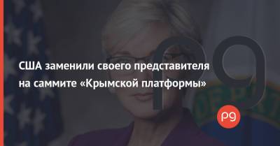 Дмитрий Кулеба - США заменили своего представителя на саммите «Крымской платформы» - thepage.ua - США - Украина - Киев - Делегация