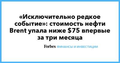 «Исключительно редкое событие»: стоимость нефти Brent упала ниже $75 впервые за три месяца - forbes.ru - Reuters