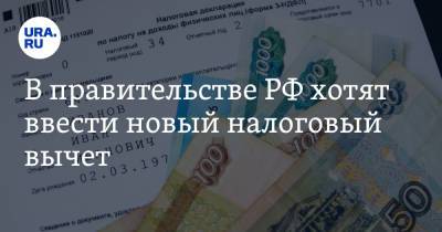 В правительстве РФ хотят ввести новый налоговый вычет