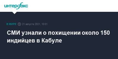 СМИ узнали о похищении около 150 индийцев в Кабуле