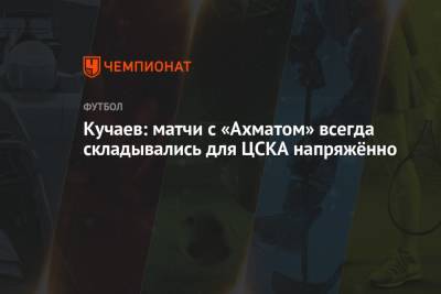 Кучаев: матчи с «Ахматом» всегда складывались для ЦСКА напряжённо
