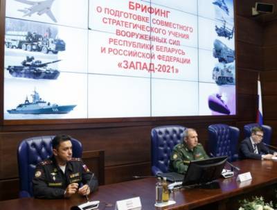 В Минобороны РФ прошел брифинг о подготовке совместного стратегического учения «Запад-2021»