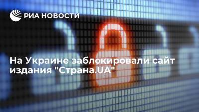 Украинское издание "Страна.UA", против которого СНБО ввели санкции, заявило о блокировке сайта