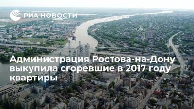 Администрация Ростова-на-Дону выкупила сгоревшие в 2017 году квартиры в центре города