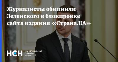 Журналисты обвинили Зеленского в блокировке сайта издания «Страна.UA»
