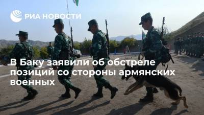 Минобороны Азербайджана заявило об обстреле позиций со стороны армянских военных