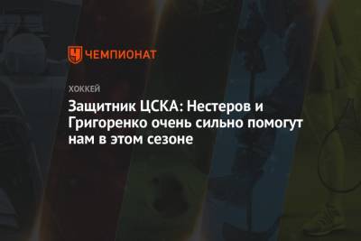 Защитник ЦСКА: Нестеров и Григоренко очень сильно помогут нам в этом сезоне