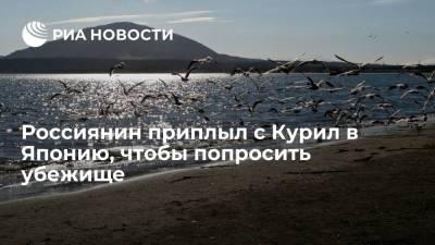 Киодо: россиянина, приплывшего с Кунашира в Японию ради убежища, передали в иммиграционное бюро