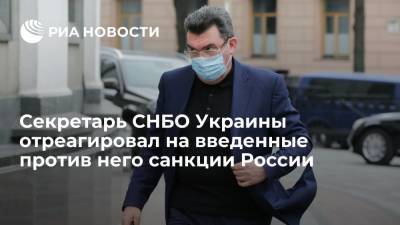 Секретарь СНБО Украины Данилов назвал введенные против него санкции России лучшим подарком