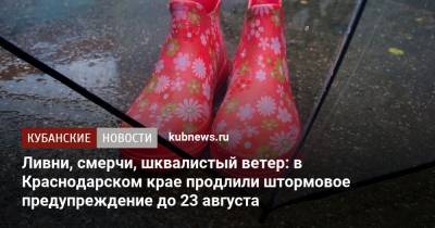 Ливни, смерчи, шквалистый ветер: в Краснодарском крае продлили штормовое предупреждение до 23 августа