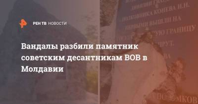 Вандалы разбили памятник советским десантникам ВОВ в Молдавии