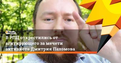 ВРПЦ открестились от агитирующего замечети активиста Дмитрия Пахомова