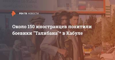 Хамид Карзая - Около 150 иностранцев похитили боевики "Талибана"* в Кабуле - ren.tv - Россия - Индия - Афганистан - Талибан