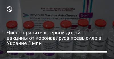 Число привитых первой дозой вакцины от коронавируса превысило в Украине 5 млн