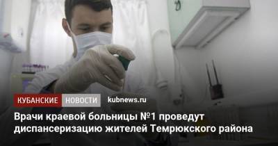 Врачи краевой больницы №1 проведут диспансеризацию жителей Темрюкского района
