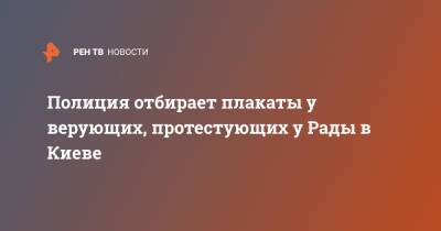 Полиция отбирает плакаты у верующих, протестующих у Рады в Киеве