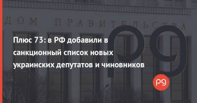 Плюс 73: в РФ добавили в санкционный список новых украинских депутатов и чиновников