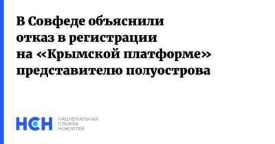 В Совфеде объяснили отказ в регистрации на «Крымской платформе» представителю полуострова