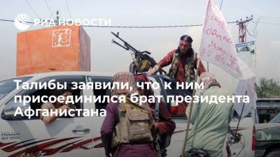 Талибы заявили, что к ним присоединился младший брат президента Афганистана Хашмат Гани