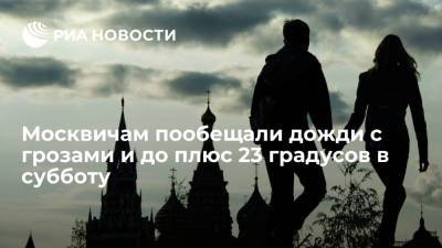 Синоптик Леус: до плюс 23 градусов и кратковременные дожди с грозами ждут москвичей в субботу