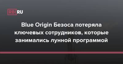 Джефф Безоса - Илон Маск - Максим Поляков - Blue Origin Безоса потеряла ключевых сотрудников, которые занимались лунной программой - rb.ru