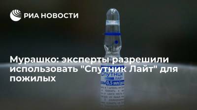 Эксперты Минздрава разрешили применение вакцины "Спутник Лайт" для людей старше 60 лет