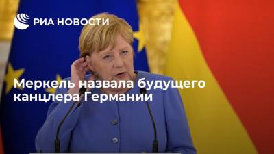 Канцлер ФРГ Ангела Меркель назвала своим преемником Армина Лашета