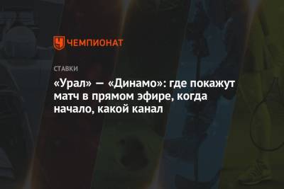 «Урал» — «Динамо»: где покажут матч в прямом эфире, когда начало, какой канал