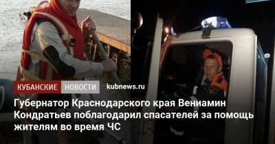 Губернатор Краснодарского края Вениамин Кондратьев поблагодарил спасателей за помощь жителям во время ЧС