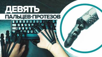 Почти как Терминатор: российские разработчики поставили жителю Южно-Сахалинска девять протезов пальцев