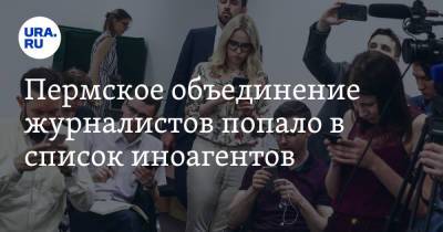 Пермское объединение журналистов попало в список иноагентов
