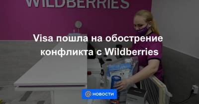 Visa пошла на обострение конфликта с Wildberries