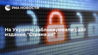 Украинское издание "Страна.ua", против которого СНБО ввел санкции, заявило о блокировке сайта