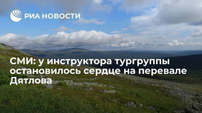 "E1.ru": у инструктора туристической группы остановилось сердце на перевале Дятлова