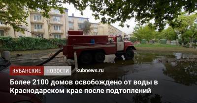 Более 2100 домов освобождено от воды в Краснодарском крае после подтоплений - kubnews.ru - Анапа - Краснодарский край