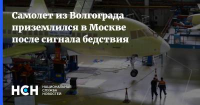 Самолет из Волгограда приземлился в Москве после сигнала бедствия