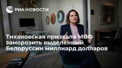 Тихановская призвала МВФ заморозить миллиард долларов СДР, выделенных Белоруссии в 2021 году