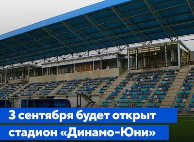 В начале сентября в Минске состоится открытие после реконструкции стадиона «Динамо-Юни»