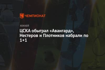 ЦСКА обыграл «Авангард», Нестеров и Плотников набрали по 1+1