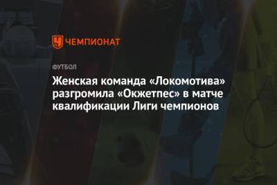 Женская команда «Локомотива» разгромила «Окжетпес» в матче квалификации Лиги чемпионов