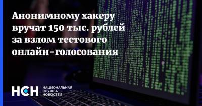 Анонимному хакеру вручат 150 тыс. рублей за взлом тестового онлайн-голосования