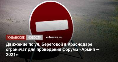 Движение по ул. Береговой в Краснодаре ограничат для проведения форума «Армия — 2021»
