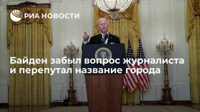 Президент США Байден забыл вопрос журналиста и не назвал столицу Катара